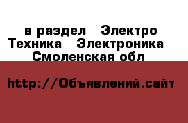  в раздел : Электро-Техника » Электроника . Смоленская обл.